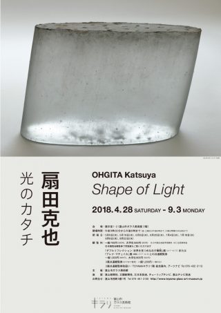 扇田克也 – 富山市ガラス美術館