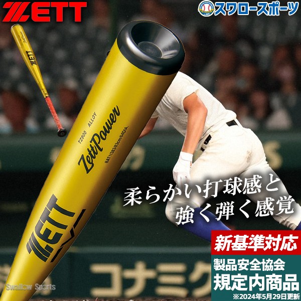 ゼット 野球 ゼットパワー硬式金属バット 硬式 バット 新基準 低反発
