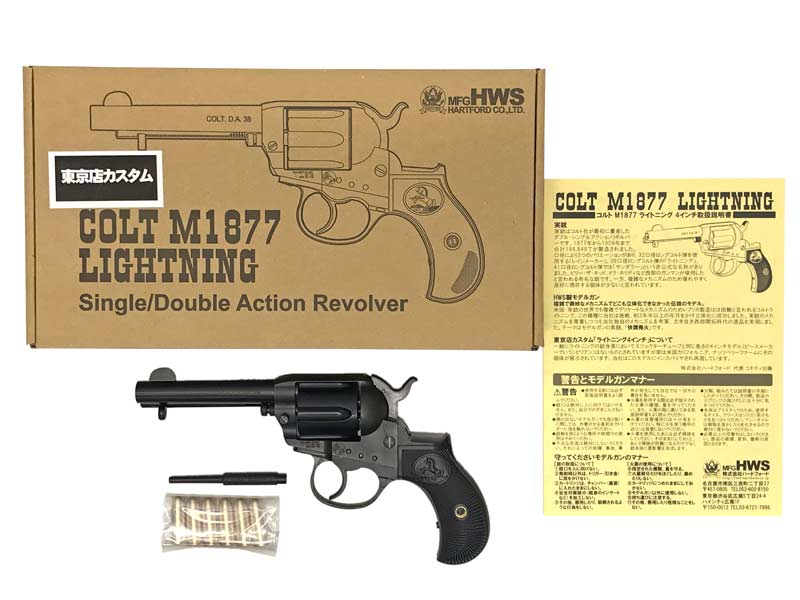 HWS] コルト ライトニング・M1877 4インチ カスタム 東京店限定