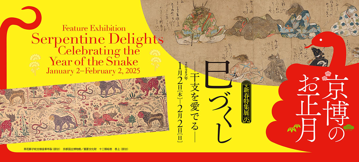 新春特集展示 巳づくし—干支を愛でる— - 京都国立博物館