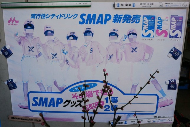 SMAP」6人商品ポスター川越に残る 28年前の姿そのまま: J-CAST