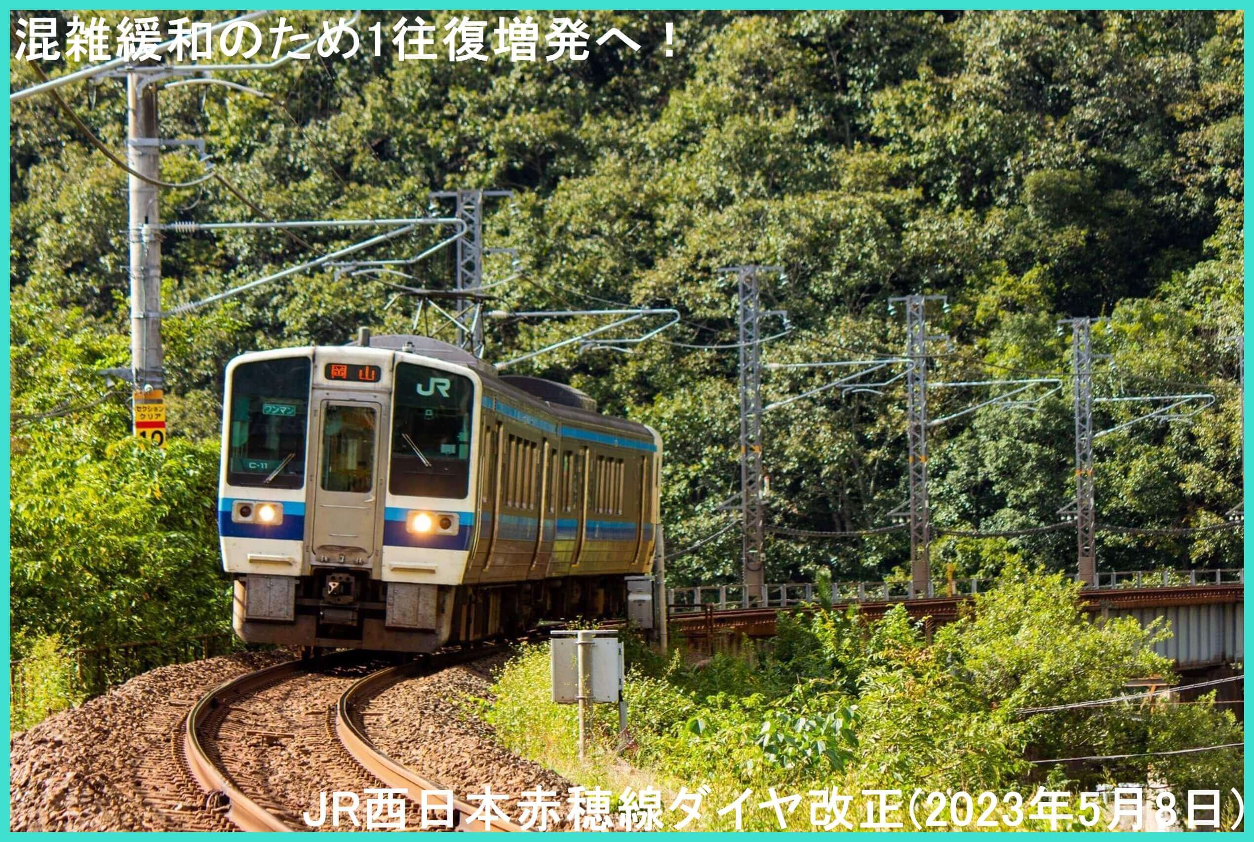 混雑緩和のため1往復増発へ！ JR西日本赤穂線ダイヤ改正(2023年5月8日