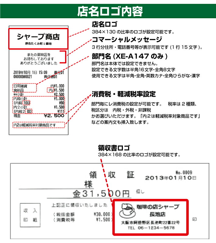楽天市場】レジスターオプション シャープ XE-A147（店名ロゴ・部門
