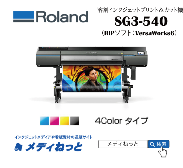 溶剤プリント＆カット機】Roland 溶剤プリント＆カット機 SG3-540（4色