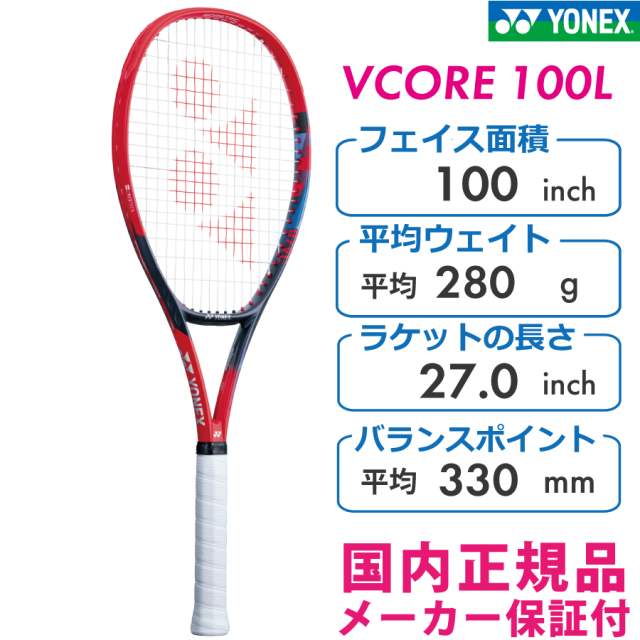 アプローチオンラインショップ | YONEXテニスラケット - VCORE