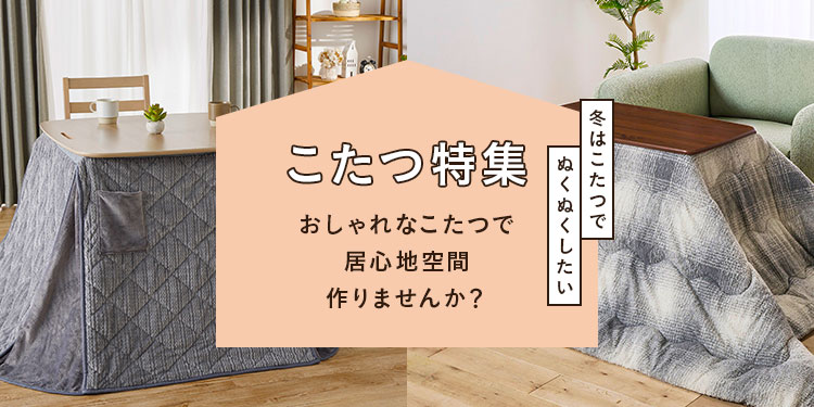 2025年】おしゃれこたつ・こたつテーブル特集～冬はこたつでぬくぬく
