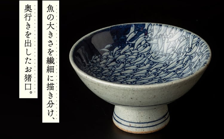 辻修窯】お猪口群青（魚群2） [UCH017] 焼き物 やきもの 器 酒器 お