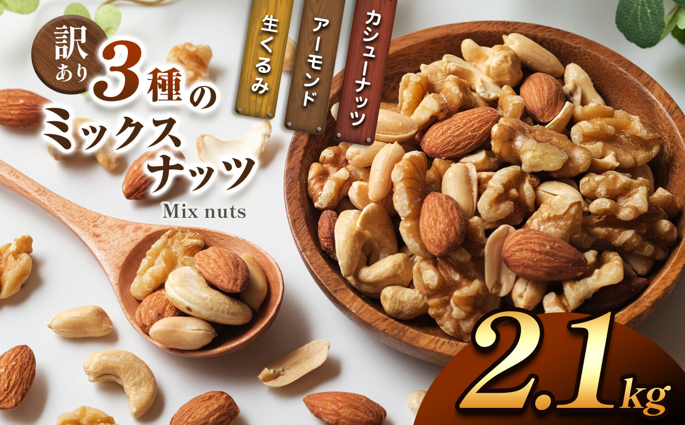 訳あり 3種のミックスナッツ 2.1 kg | ナッツ くるみ カシューナッツ