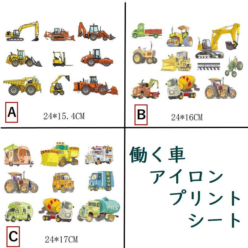 送料無料 アイロンプリントシート 働く車 男の子 車 乗り物 転写シート