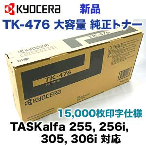 京セラドキュメントソリューションズ 【在庫あり】京セラ TK-476 [大