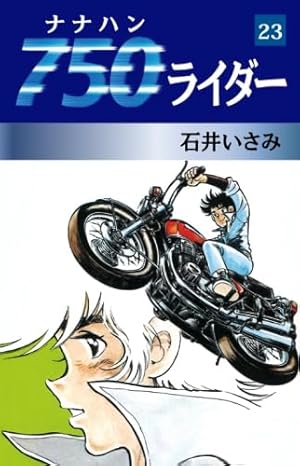 Amazon.co.jp: 750ライダー 50 : 石井いさみ: 本