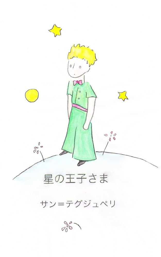 星の王子さま | アントワーヌ・サン=テグジュペリ | 読み物 | Kindle