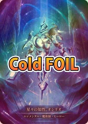 Cold Foil》《日》[エレメンタル・魔術師] 星々の知性、オシリオ