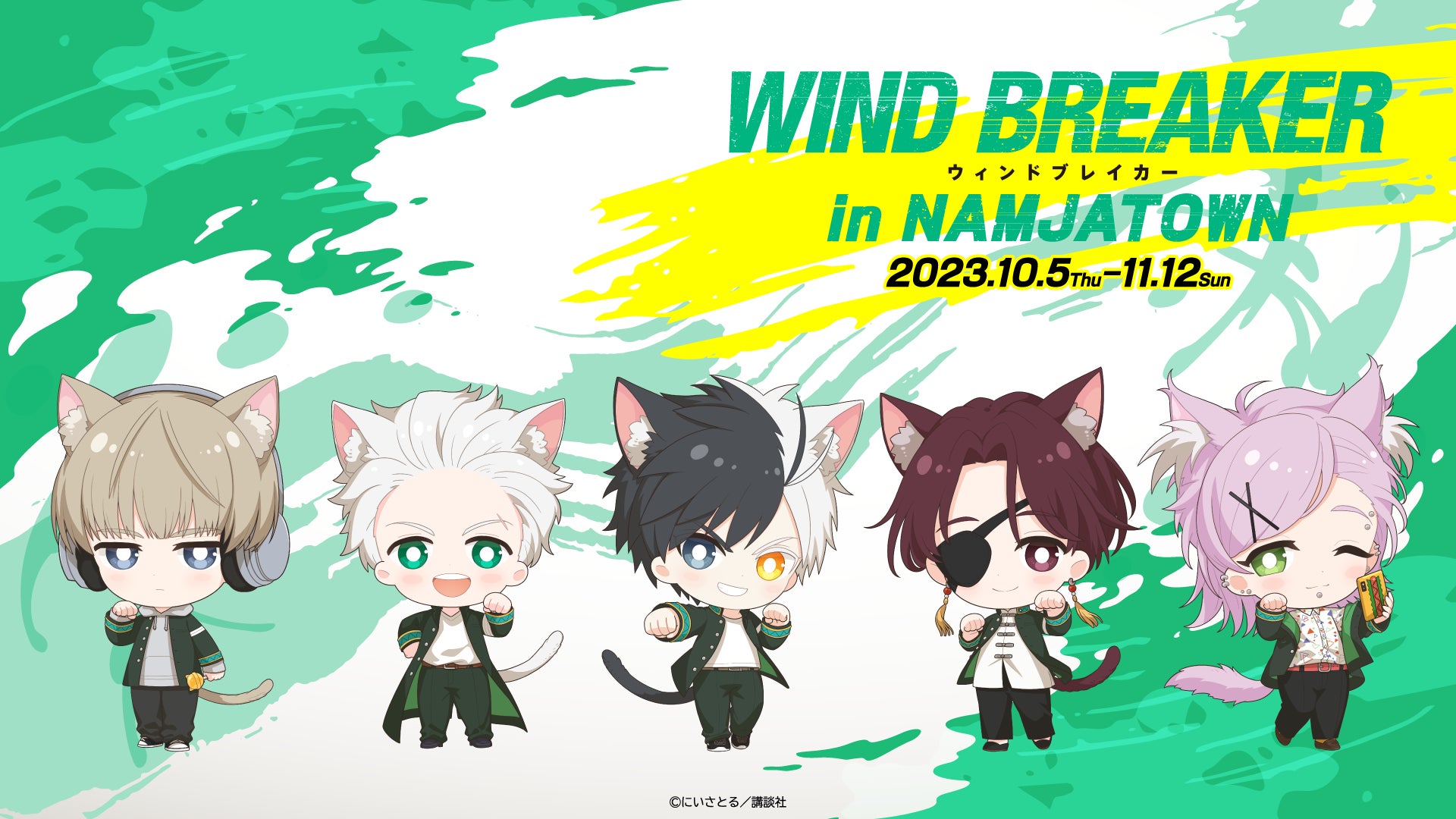 コミックス累計販売数260万部突破の話題作『WIND BREAKER』と初の