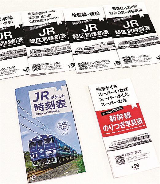 JR米子が廃止 ポケット時刻表 | 山陰中央新報デジタル