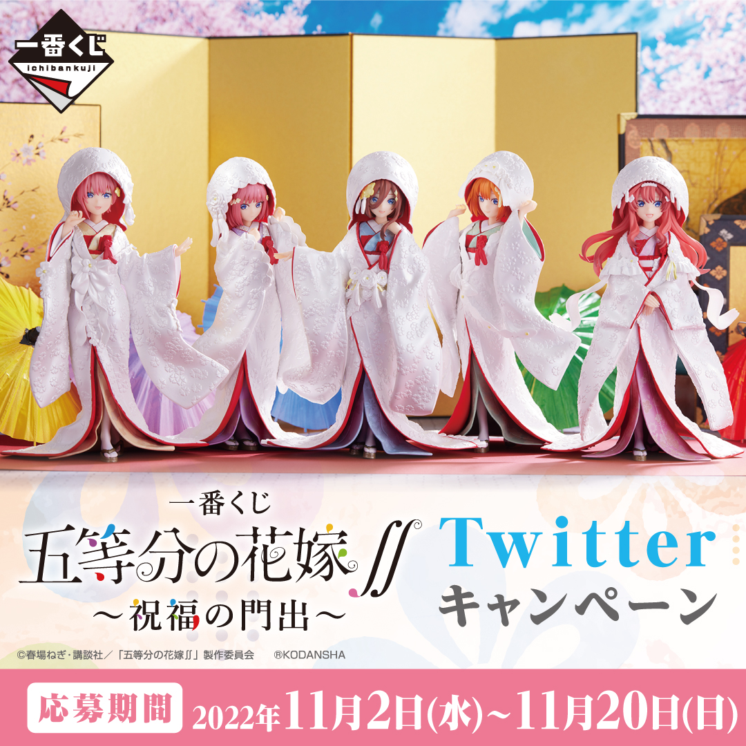 一番くじ 五等分の花嫁∬ ～祝福の門出～