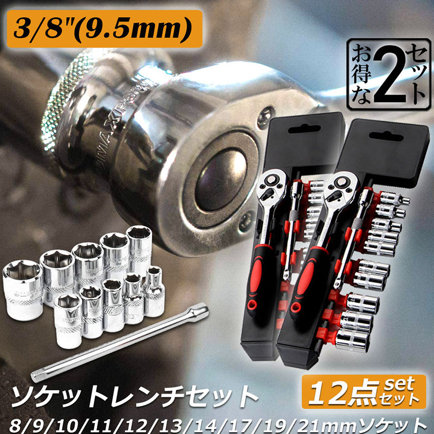 爆買 ソケットレンチセット 2セット ラチェットハンドル 六角ソケット