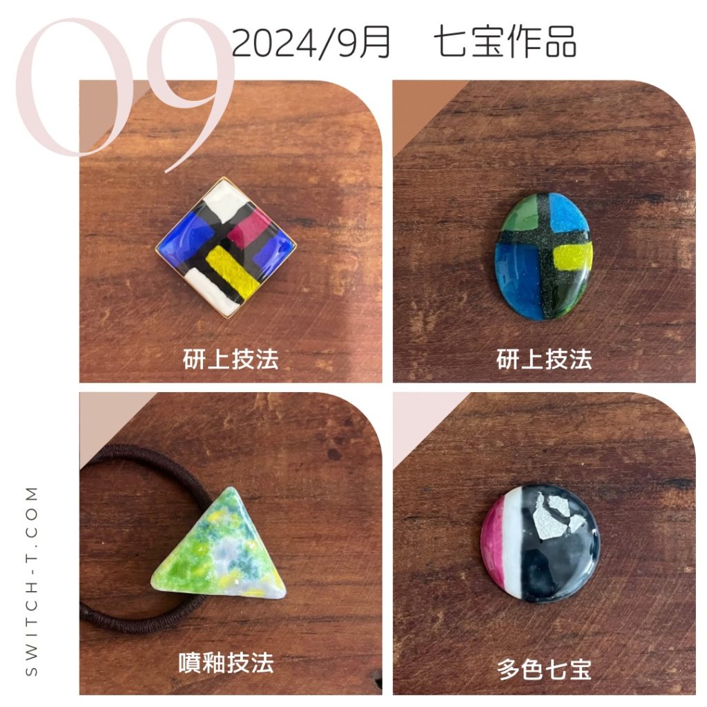 9月七宝作品 研上技法 多色七宝 描割七宝 | Switch .T