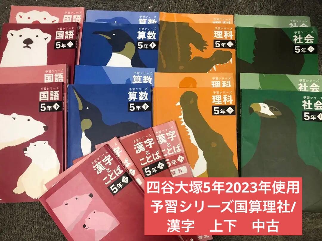 四谷大塚5年予習シリーズ国算理社/漢字　上下　中古　2023年版 四谷大塚 予習シリーズ5年生 上下 国語算数理科社会 全部セット - メルカリ