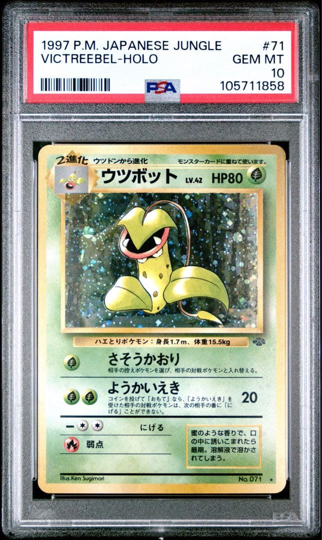 【PSA10】ウツボット ★ 第2弾拡張パック ポケモンジャングル 旧裏