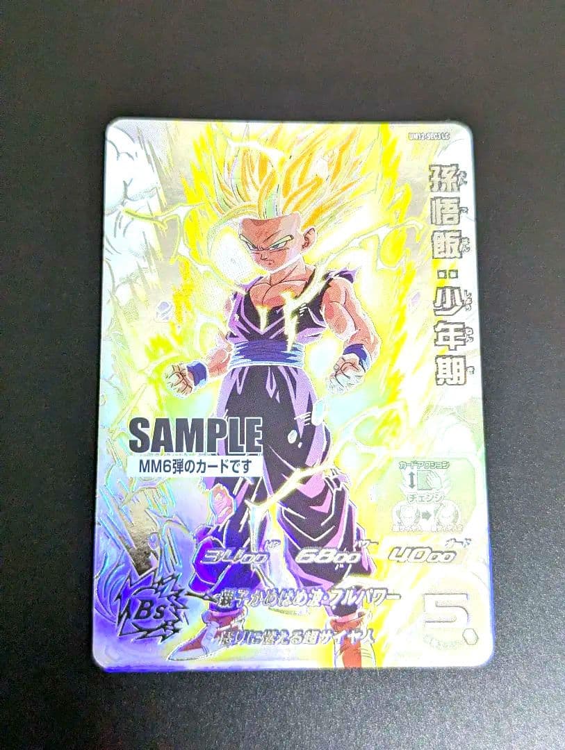 『孫悟飯:少年期 SECLC サンプル』スーパードラゴンボールヒーローズ MM6 楽天市場】スーパードラゴンボールヒーローズ MM1-ASEC SP スーパー
