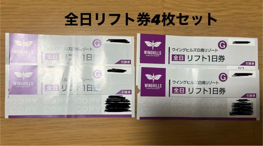 ウィングヒルズ白鳥リゾート全日リフト1日券 2025年3月末日まで(４枚セット) 即日発送】ウイングヒルズ白鳥リゾート全日リフト1日券 - メルカリ