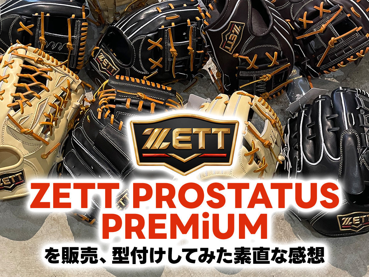 ZETT PROSTATUS PREMiUMを販売、型付けしてみた素直な感想 – シュー