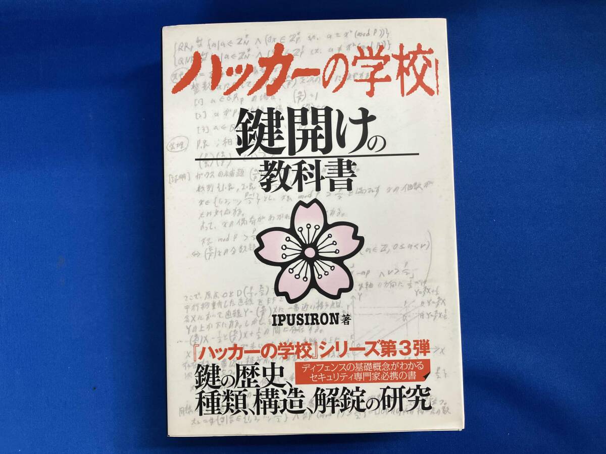 Yahoo!オークション -「ハッカーの学校 鍵開けの教科書」の落札相場