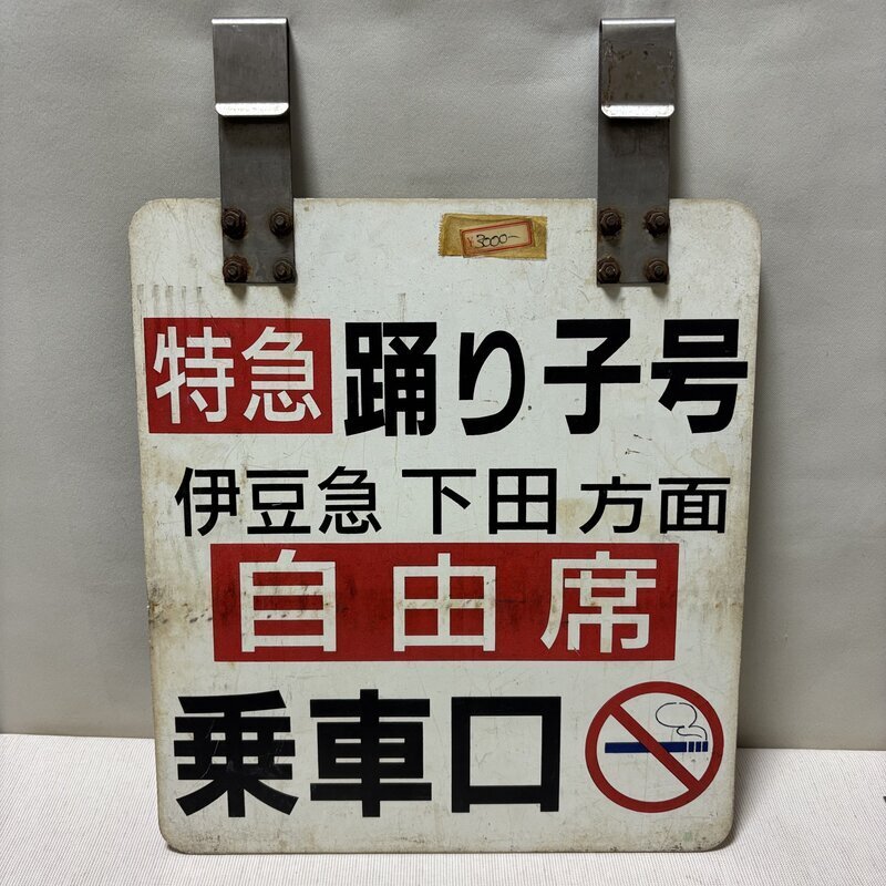 Yahoo!オークション -「伊豆急下田」(行先板、サボ) (廃品、放出品)の
