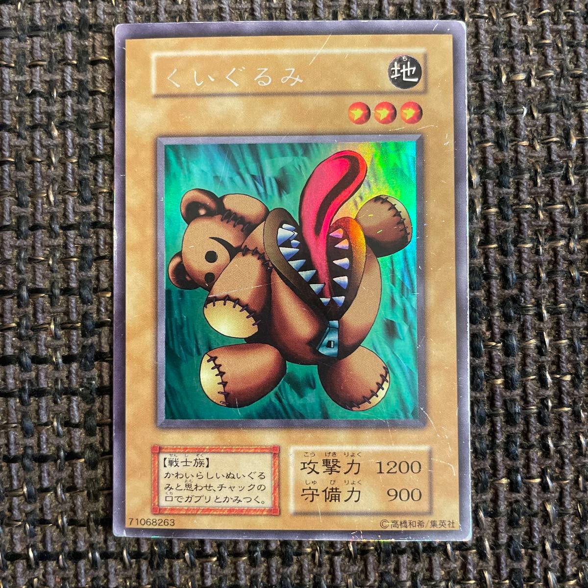 遊戯王 初期 ウルシク くいぐるみ ➂ くいぐるみ ウルシク ウルトラ