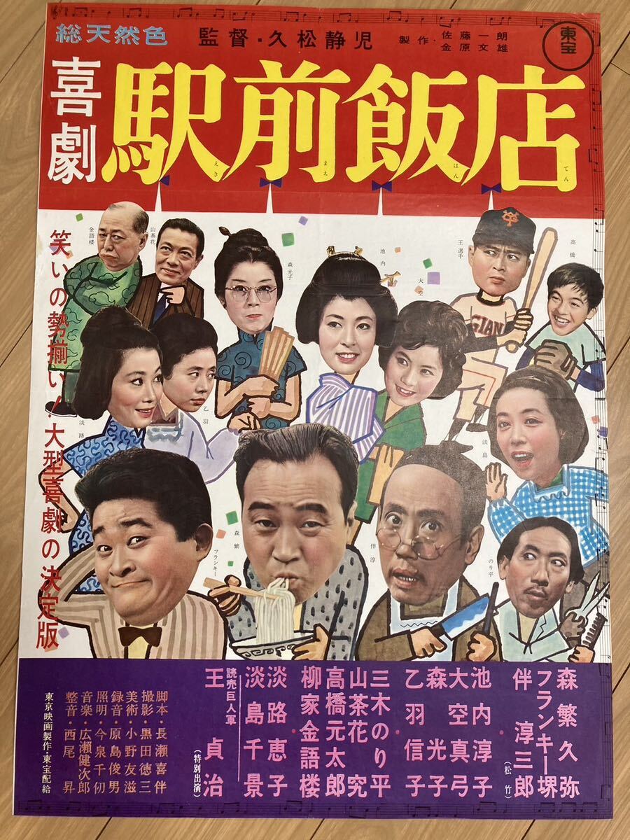 Yahoo!オークション - 映画ポスター B2 日本映画 昭和レトロ 東宝 喜劇