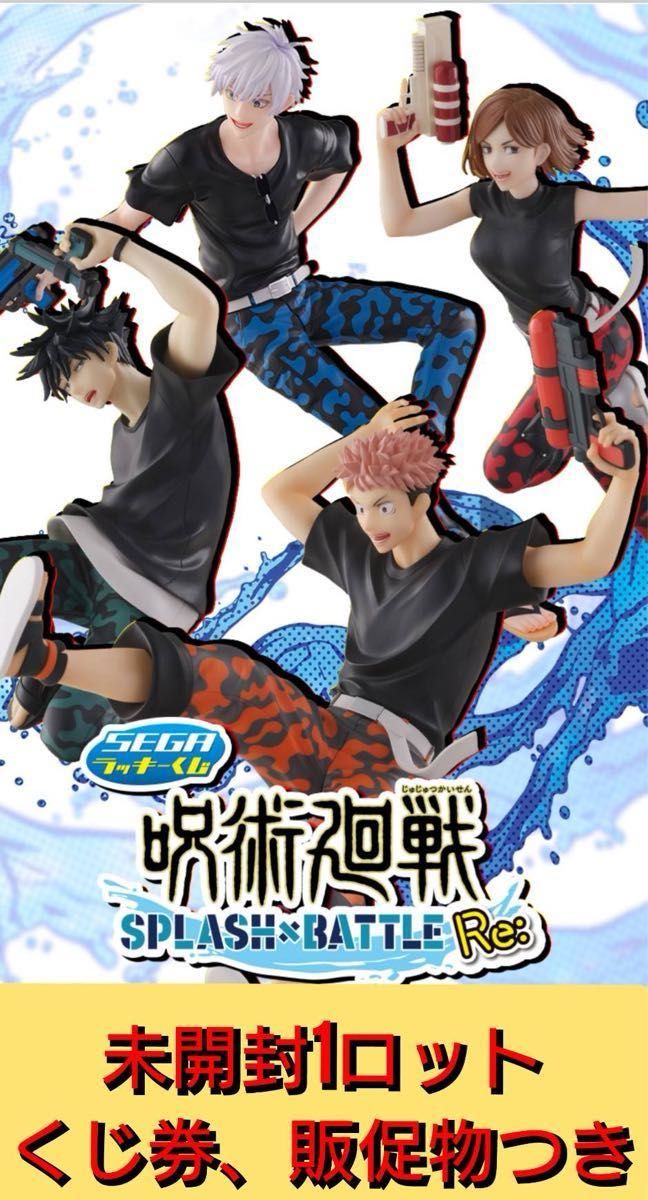 最安値 早い者勝 セガ ラッキーくじ 呪術廻戦 SPLASH×BATTLE Re 1