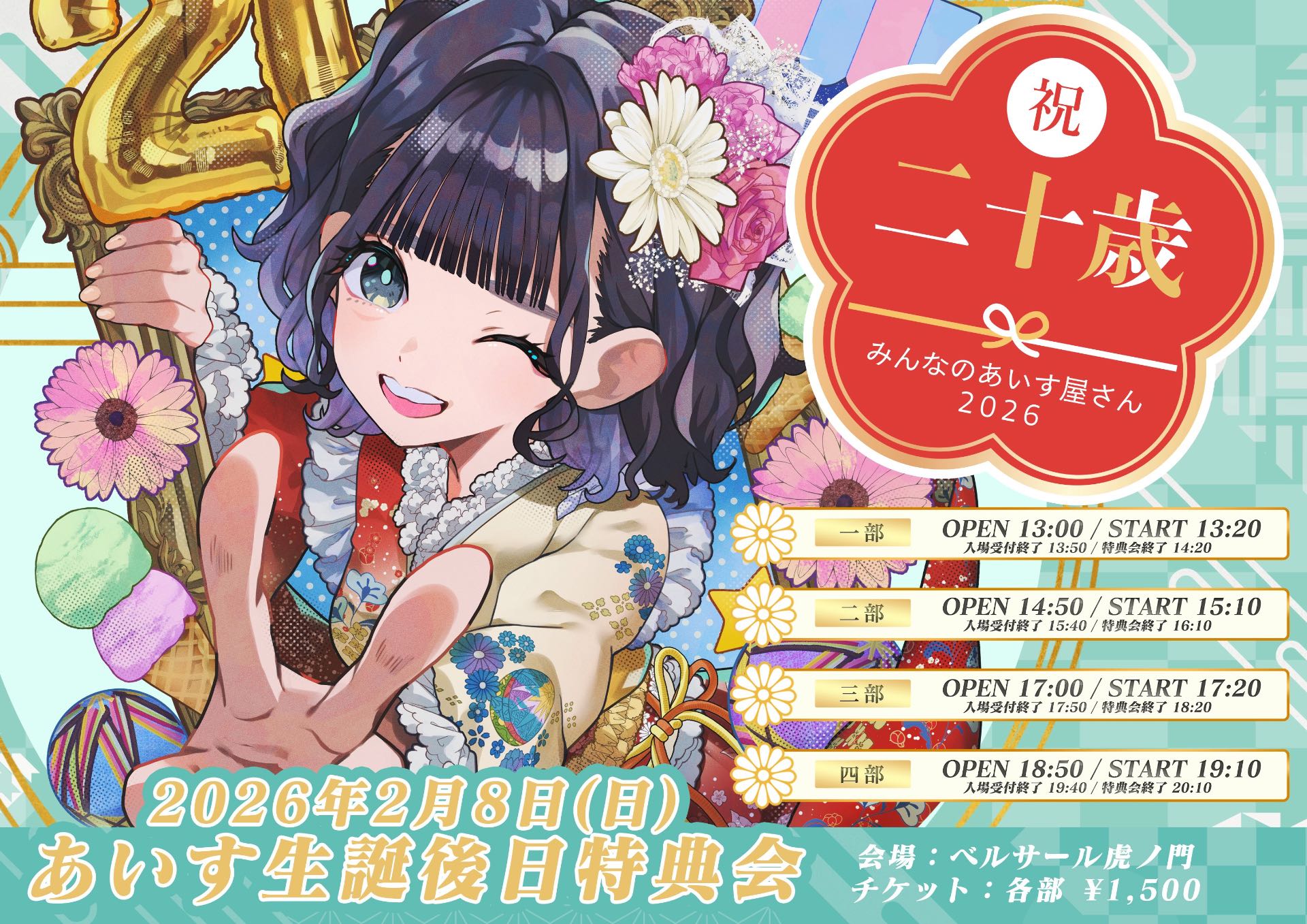 あいす生誕祭2026 後日特典会 - TimeTree
