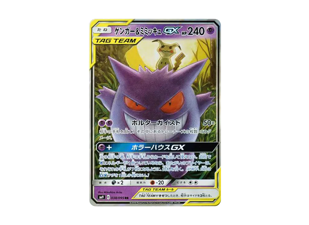ゲンガー&ミミッキュGX RR [SM9 038/095](拡張パック「タッグボルト