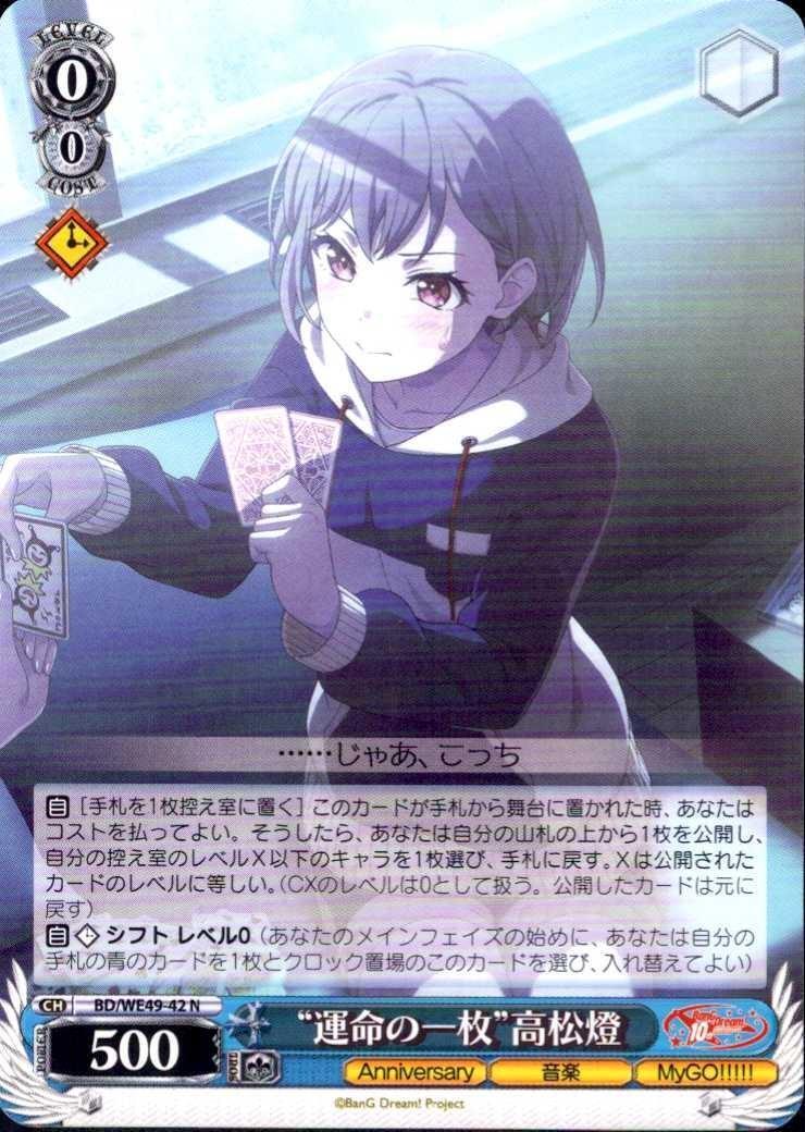 運命の一枚”高松燈(BD/WE49-42) | N | ドラゴンスター | ヴァイス